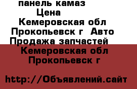 панель камаз. 5320 › Цена ­ 1 000 - Кемеровская обл., Прокопьевск г. Авто » Продажа запчастей   . Кемеровская обл.,Прокопьевск г.